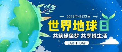 世界地球日公众号封面