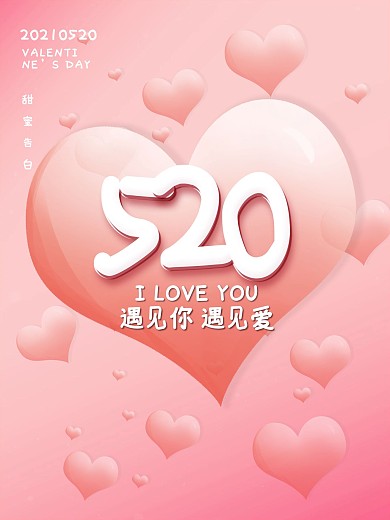简约粉色桃心520情人节甜蜜告白营销海报