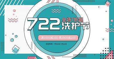 小清新几何卡通孟菲斯风格722洗护节海报