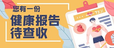 健康医疗体检中心公众号封面banner