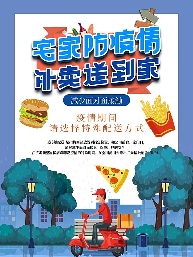 无接触配送公益宣传海报