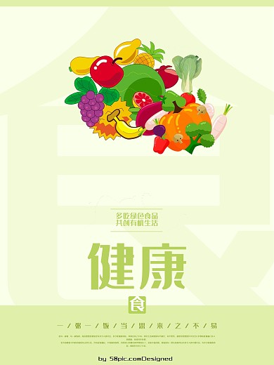 健康有机饮食海报