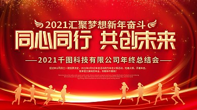 2021年红金大气年会背景板