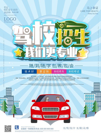 简约大气驾校招生海报