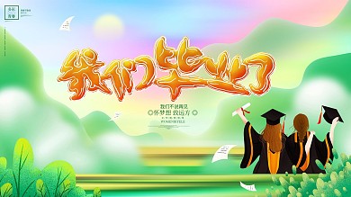我们毕业了毕业季同学会毕业典礼展板海报
