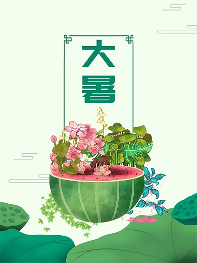 大暑24节气夏天荷花吃西瓜海报