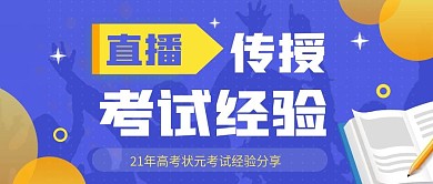 蓝色简约直播传授高考经验公众号封面