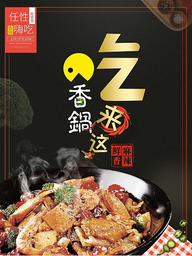 原创黑色麻辣香锅海报