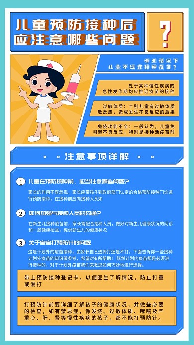 全国儿童预防接种注意事项宣传手机海报