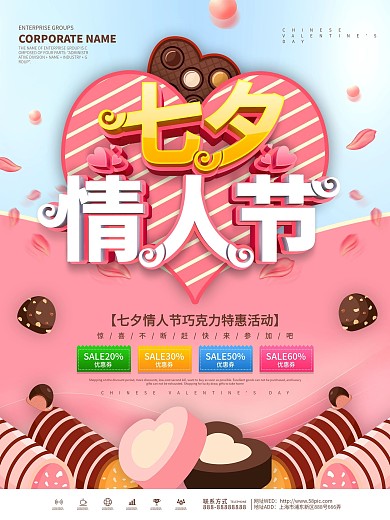 粉色浪漫七夕情人节巧克力宣传海报