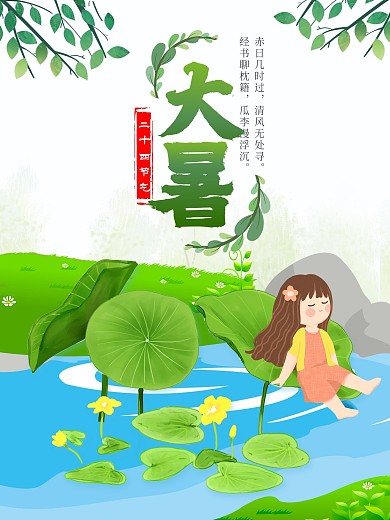 大暑海报二十四节气海报荷叶小女孩夏天