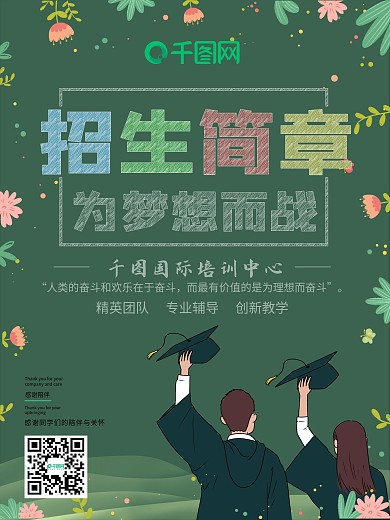 招生简章宣传海报