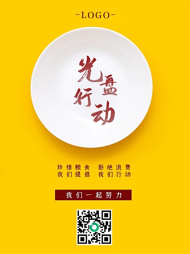 光盘行动珍惜粮食拒绝浪费节约节俭公益海报