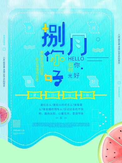 蓝色色简约清新八月你好夏天冰爽西瓜海报