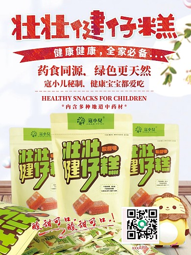 儿童健仔糕食品海报