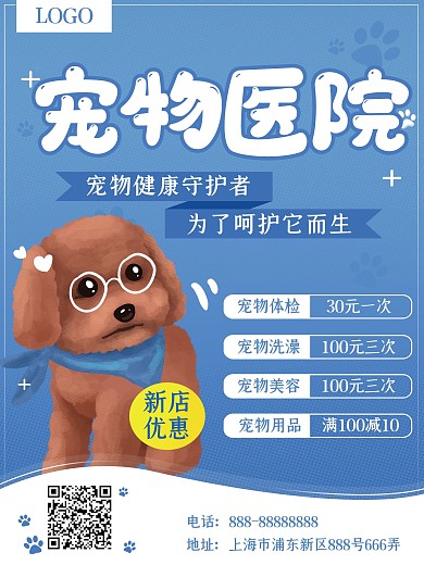 简约卡通宠物医院海报