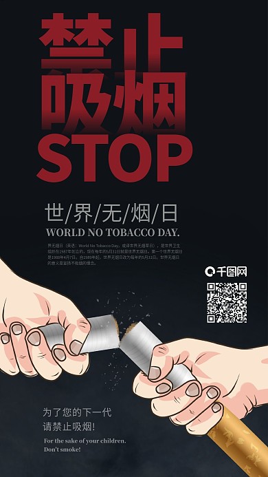 世界无烟日强硬对待创意手机海报