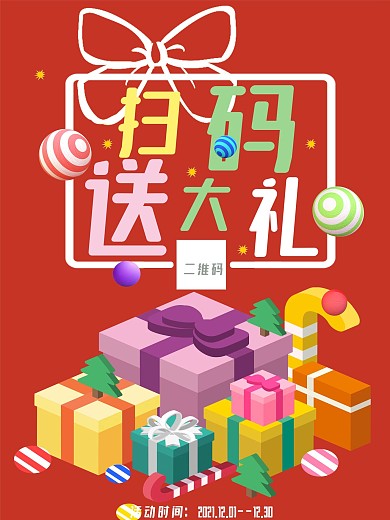 手机扫码送大礼商场促销海报剁手补给站