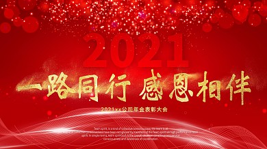 红金大气企业年会背景展板