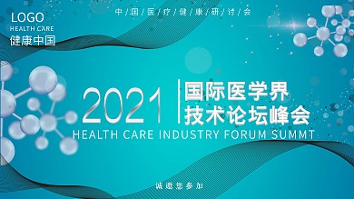 2020医疗峰会科技感背景展板