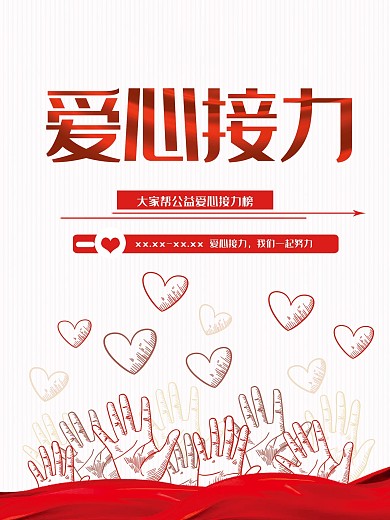 爱心接力一起做起