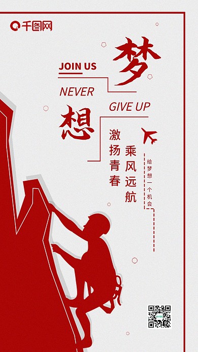 梦想励志手机海报配图