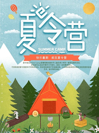 原创手绘夏令营宣传海报