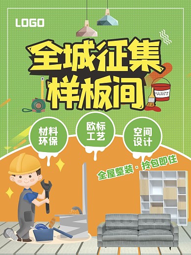 全城征集样板间家装宣传海报