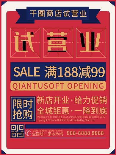店铺试业促销复古怀旧红色活动海报