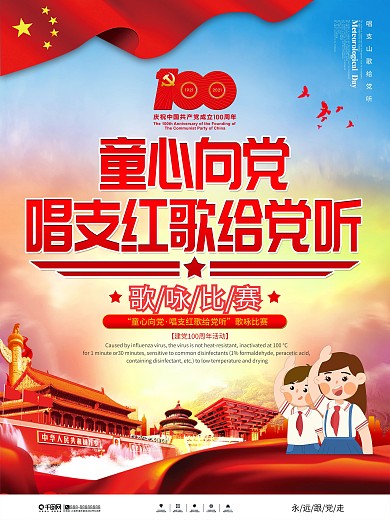 童心向党主题活动六一儿童节主题海报