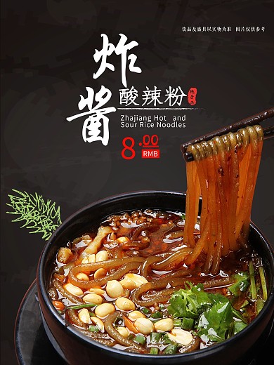 炸酱酸辣粉海报