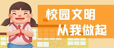 校园文明学生学校公众号封面banner