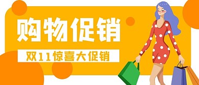 购物促销优惠电商公众号封面banner
