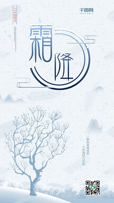 二十四节气霜降节气水墨风雾气手机海报