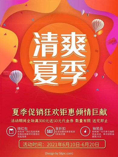 清爽夏季促销钜惠海报