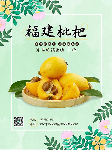 夏季水果枇杷促销海报