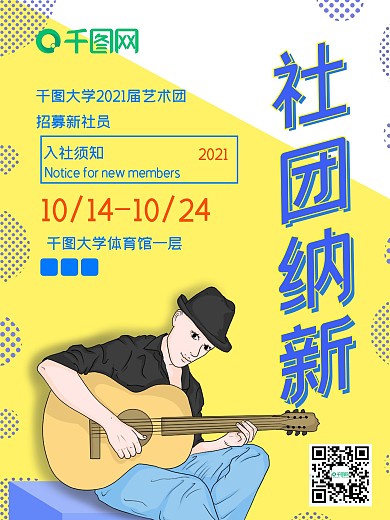 社团纳新宣传海报