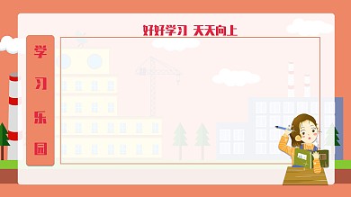 红色系列小清新卡通简约风宣传展板