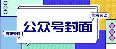 原创公众号封面标题图