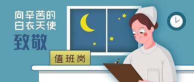 公众号封面手绘原创背景夜晚值班护士医院