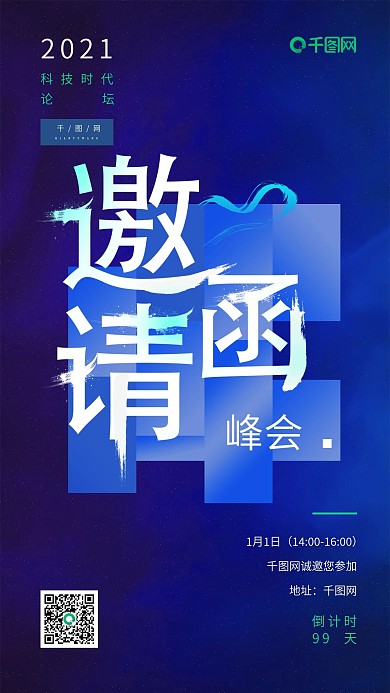 蓝色科技峰会论坛邀请函手机用图