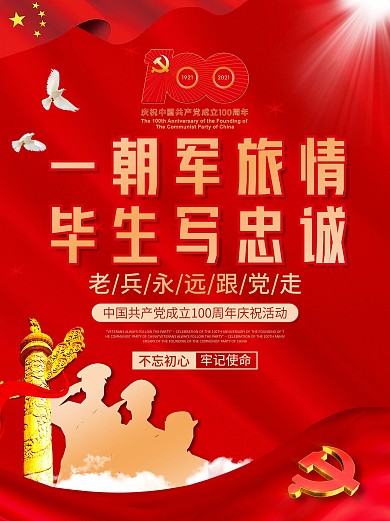 党建一朝军旅情毕生写忠诚活动海报