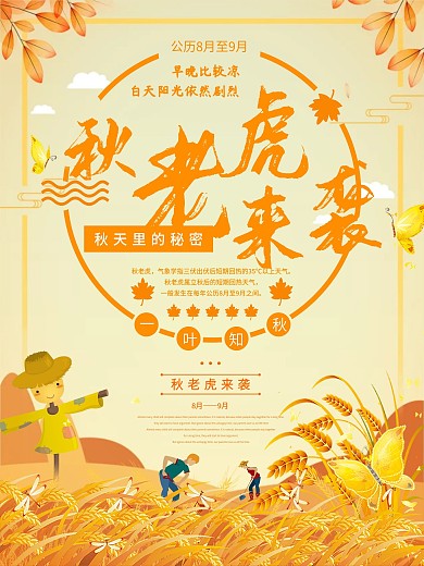 秋季秋老虎来袭海报
