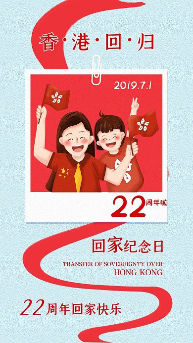 香港回归22周年手机海报清新配图