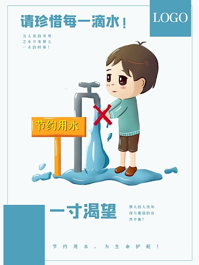 简约大气节约用水公益海报
