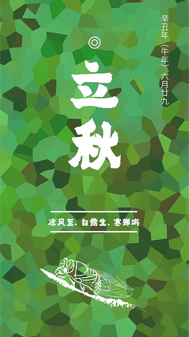 原创立秋简约手机用图套图