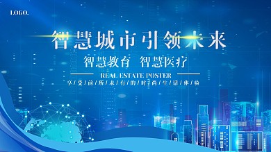 房地产科技城市背景展板