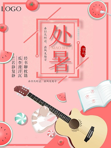 处暑二十四节气宣传海报