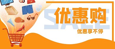 购物促销优惠公众号封面banner