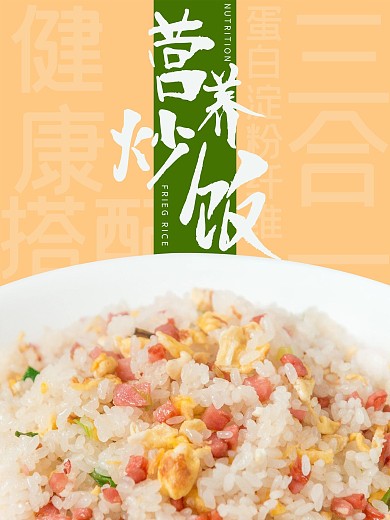 营养炒饭招牌促销